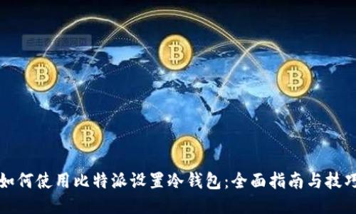 如何使用比特派设置冷钱包：全面指南与技巧