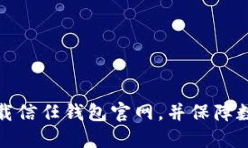 如何安全下载信任钱包官网，并保障数字资产安全