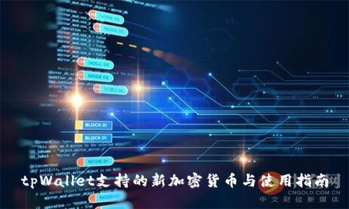 tpWallet支持的新加密货币与使用指南