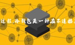 冷钱包离线观察是一个涉及cryptocurrency和区块链安