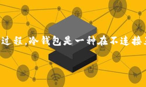 冷钱包离线观察是一个涉及cryptocurrency和区块链安全的概念，主要指对冷存储钱包进行安全监测和交易的过程。冷钱包是一种在不连接互联网的情况下存储加密货币的方法，通常被认为是最安全的存储选项，尤其适用于长时间持有数字资产的用户。

### 冷钱包离线观察的意义与用途