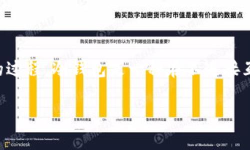 冷钱包离线观察是一个涉及cryptocurrency和区块链安全的概念，主要指对冷存储钱包进行安全监测和交易的过程。冷钱包是一种在不连接互联网的情况下存储加密货币的方法，通常被认为是最安全的存储选项，尤其适用于长时间持有数字资产的用户。

### 冷钱包离线观察的意义与用途