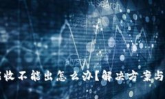 tpWallet只能收不能出怎么办？解决方案与常见问题