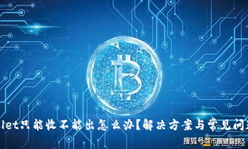 tpWallet只能收不能出怎么办？解决方案与常见问题解析