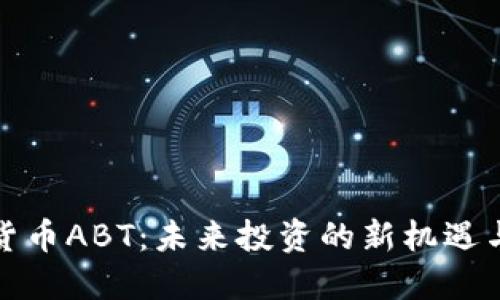 数字货币ABT：未来投资的新机遇与挑战