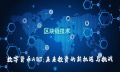 数字货币ABT：未来投资的新机遇与挑战