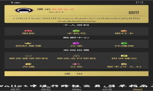 如何在tpWallet中进行跨链交易：简单指南与最佳实践