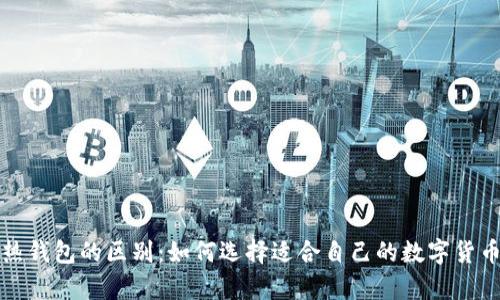 冷钱包和热钱包的区别：如何选择适合自己的数字货币存储方式