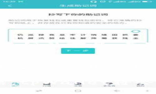   为什么tpWallet会有新增资产？探索数字资产增长的背后原因 / 

 guanjianci tpWallet, 新增资产, 数字钱包 /guanjianci 

引言
随着区块链技术的不断发展和数字货币市场的蓬勃增长，越来越多的人开始关注如何安全、便捷地存储和管理自己的数字资产。在这一背景下，tpWallet凭借其完善的功能和用户友好的界面，成为了众多数字资产持有者的首选钱包之一。然而，许多人在使用tpWallet的过程中，发现它不仅能够支持现有的数字资产，还会经常出现新增资产的情况。这引发了用户的好奇：为什么tpWallet会有新增资产呢？

1. 什么是tpWallet？
tpWallet是一款功能强大的数字资产钱包，支持多种主流加密货币的存储和交易。用户可以通过这款钱包安全地管理自己的数字资产，同时享受便利的交易体验。tpWallet的设计理念在于让用户能够自由地控制和使用自己的资产，而不必担心资产的安全性和管理的复杂性。

2. 新增资产的含义
在数字货币的世界中，新增资产通常指用户在数字钱包中发现的新的代币或加密货币。这些新增资产可能是用户之前未曾持有过的代币，它们可能通过多种途径进入用户的数字钱包，如空投、奖励、交易所转账等。用户发现新增资产的原因，可以从多个角度进行分析。

3. 为什么tpWallet会有新增资产？
具体来说，tpWallet中出现新增资产的原因主要有以下几个方面：

h43.1 空投（Airdrop）/h4
空投是一种营销策略，项目方为了宣传其代币、引起市场关注，常常会向持有特定钱包地址的用户免费分发一定数量的代币。如果用户在钱包中持有某个项目的代币，当该项目选择进行空投时，tpWallet会自动将新代币发送到用户的钱包中。这种方式不仅为用户提供了额外的持币收益，也是一种有效的市场推广手段。

h43.2 奖励机制/h4
一些区块链项目为了鼓励用户参与生态建设，内置了奖励机制。例如，用户在某一平台上进行交易、质押或者参与投票等行为，都会得到项目方发放的奖励。而这些奖励往往会以代币的形式直接发放到用户的tpWallet中，这就是新增资产的又一来源。

h43.3 交易所转账/h4
在数字货币的流通中，用户常常需要将资产在不同的交易所之间进行转移。如果用户在某个交易所购买了新的代币，并选择将其转账至tpWallet，那么这时tpWallet中也会出现新增资产。对此，用户只需耐心等待交易确认，即可在钱包中看到自己新购买的资产。

h43.4 项目更新和硬分叉/h4
区块链项目的更新版本或硬分叉，有时也会让用户的tpWallet中出现新增资产。硬分叉是指区块链协议的重要改变，通常会导致旧链和新链的分裂。在这种情况下，持有旧链资产的用户，通常会自动获得新链的相应资产，这也是一种新增资产的形式。

4. 如何管理和查看新增资产
对于用户而言，管理和查看tpWallet中的新增资产至关重要。为了确保资产的安全和有效利用，用户可以采取以下几种方式来进行查看和管理：

h44.1 定期检查钱包余额/h4
定期登录tpWallet，检查钱包的余额和资产情况，是确保不遗漏新增资产的一个好习惯。用户可以通过简单的操作，轻松查看到自己账户中的所有资产，包括新增的代币。

h44.2 关注项目动态/h4
许多区块链项目会通过社交媒体、官方网站等渠道发布关于空投、奖励等活动的信息。用户可以积极关注相关项目的动态，及时获取新增资产的信息，以便做出相应的投资决策。

h44.3 使用管理工具/h4
市面上有一些第三方的资产管理工具，能够帮助用户更加便捷地管理自己的数字资产。这些工具通常会提供实时的资产监控、价格提醒等功能，让用户能够抓住每一个新增资产的机会。

5. 新增资产的价值及风险
虽然新增资产给用户带来了额外的收益机会，但用户也需要清楚地认识到其中可能存在的风险。首先，并非所有的新增资产都具有实际的价值，尤其是在空投或奖励中，有些代币的项目可能没有良好的前景。其次，新增资产的价格波动通常较大，用户在持有时需要保持警惕，以避免因市场波动而造成损失。

总结
综上所述，tpWallet中新增资产的原因多种多样，包括空投、奖励机制、交易所转账，以及项目更新等。用户在享受这些新增资产带来的红利的同时，也应当保持理性，审慎判断其市场价值，以及所面临的潜在风险。通过有效的资产管理和信息获取，用户能够更好地把握每一个新增资产的机会，驰骋在数字货币的广阔天地中。 

在这个瞬息万变的数字经济中，tpWallet无疑为用户提供了一个安全又高效的平台，让每位用户都能够在管理自己的资产时，获得更为出色的体验。未来，随着新技术的不断涌现，我们有理由相信，tpWallet将会为用户带来更多的惊喜和可能性。