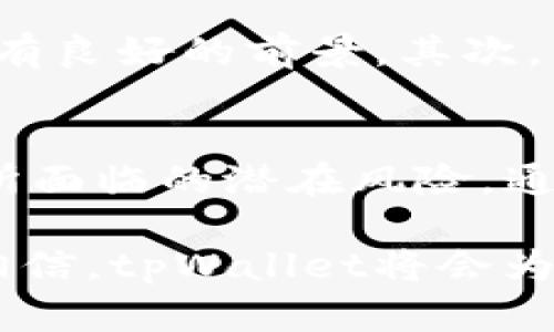   为什么tpWallet会有新增资产？探索数字资产增长的背后原因 / 

 guanjianci tpWallet, 新增资产, 数字钱包 /guanjianci 

引言
随着区块链技术的不断发展和数字货币市场的蓬勃增长，越来越多的人开始关注如何安全、便捷地存储和管理自己的数字资产。在这一背景下，tpWallet凭借其完善的功能和用户友好的界面，成为了众多数字资产持有者的首选钱包之一。然而，许多人在使用tpWallet的过程中，发现它不仅能够支持现有的数字资产，还会经常出现新增资产的情况。这引发了用户的好奇：为什么tpWallet会有新增资产呢？

1. 什么是tpWallet？
tpWallet是一款功能强大的数字资产钱包，支持多种主流加密货币的存储和交易。用户可以通过这款钱包安全地管理自己的数字资产，同时享受便利的交易体验。tpWallet的设计理念在于让用户能够自由地控制和使用自己的资产，而不必担心资产的安全性和管理的复杂性。

2. 新增资产的含义
在数字货币的世界中，新增资产通常指用户在数字钱包中发现的新的代币或加密货币。这些新增资产可能是用户之前未曾持有过的代币，它们可能通过多种途径进入用户的数字钱包，如空投、奖励、交易所转账等。用户发现新增资产的原因，可以从多个角度进行分析。

3. 为什么tpWallet会有新增资产？
具体来说，tpWallet中出现新增资产的原因主要有以下几个方面：

h43.1 空投（Airdrop）/h4
空投是一种营销策略，项目方为了宣传其代币、引起市场关注，常常会向持有特定钱包地址的用户免费分发一定数量的代币。如果用户在钱包中持有某个项目的代币，当该项目选择进行空投时，tpWallet会自动将新代币发送到用户的钱包中。这种方式不仅为用户提供了额外的持币收益，也是一种有效的市场推广手段。

h43.2 奖励机制/h4
一些区块链项目为了鼓励用户参与生态建设，内置了奖励机制。例如，用户在某一平台上进行交易、质押或者参与投票等行为，都会得到项目方发放的奖励。而这些奖励往往会以代币的形式直接发放到用户的tpWallet中，这就是新增资产的又一来源。

h43.3 交易所转账/h4
在数字货币的流通中，用户常常需要将资产在不同的交易所之间进行转移。如果用户在某个交易所购买了新的代币，并选择将其转账至tpWallet，那么这时tpWallet中也会出现新增资产。对此，用户只需耐心等待交易确认，即可在钱包中看到自己新购买的资产。

h43.4 项目更新和硬分叉/h4
区块链项目的更新版本或硬分叉，有时也会让用户的tpWallet中出现新增资产。硬分叉是指区块链协议的重要改变，通常会导致旧链和新链的分裂。在这种情况下，持有旧链资产的用户，通常会自动获得新链的相应资产，这也是一种新增资产的形式。

4. 如何管理和查看新增资产
对于用户而言，管理和查看tpWallet中的新增资产至关重要。为了确保资产的安全和有效利用，用户可以采取以下几种方式来进行查看和管理：

h44.1 定期检查钱包余额/h4
定期登录tpWallet，检查钱包的余额和资产情况，是确保不遗漏新增资产的一个好习惯。用户可以通过简单的操作，轻松查看到自己账户中的所有资产，包括新增的代币。

h44.2 关注项目动态/h4
许多区块链项目会通过社交媒体、官方网站等渠道发布关于空投、奖励等活动的信息。用户可以积极关注相关项目的动态，及时获取新增资产的信息，以便做出相应的投资决策。

h44.3 使用管理工具/h4
市面上有一些第三方的资产管理工具，能够帮助用户更加便捷地管理自己的数字资产。这些工具通常会提供实时的资产监控、价格提醒等功能，让用户能够抓住每一个新增资产的机会。

5. 新增资产的价值及风险
虽然新增资产给用户带来了额外的收益机会，但用户也需要清楚地认识到其中可能存在的风险。首先，并非所有的新增资产都具有实际的价值，尤其是在空投或奖励中，有些代币的项目可能没有良好的前景。其次，新增资产的价格波动通常较大，用户在持有时需要保持警惕，以避免因市场波动而造成损失。

总结
综上所述，tpWallet中新增资产的原因多种多样，包括空投、奖励机制、交易所转账，以及项目更新等。用户在享受这些新增资产带来的红利的同时，也应当保持理性，审慎判断其市场价值，以及所面临的潜在风险。通过有效的资产管理和信息获取，用户能够更好地把握每一个新增资产的机会，驰骋在数字货币的广阔天地中。 

在这个瞬息万变的数字经济中，tpWallet无疑为用户提供了一个安全又高效的平台，让每位用户都能够在管理自己的资产时，获得更为出色的体验。未来，随着新技术的不断涌现，我们有理由相信，tpWallet将会为用户带来更多的惊喜和可能性。
