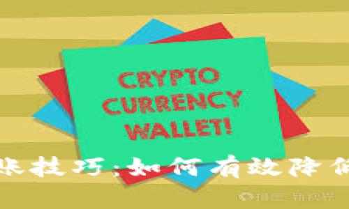 冷钱包转账技巧：如何有效降低能量损耗