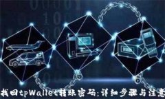 如何找回tpWallet转账密码：详细步骤与注意事项