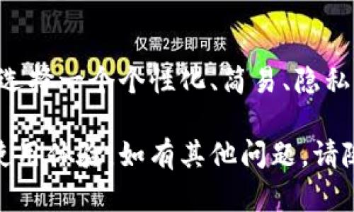 了解如何正确填写tpWallet的名字对于用户在注册和使用这款钱包来说至关重要。在此，我将详细介绍tpWallet的注册流程以及命名的最佳实践。

tpWallet简介
tpWallet是一个受欢迎的数字钱包，专为存储、管理和交易加密货币而设计。对于新用户来说，创建账户的第一步是填写账户名称。这一部分虽然简单，但却影响着后续的使用体验和安全性。

填写tpWallet名字的意义
选择一个适合的账户名字不仅是对自己身份的体现，更是保护个人隐私的重要一步。一个好的名称能够帮助用户更好地管理不同的账户，并提高账户的安全性。

如何选择tpWallet的名字
以下是一些选择tpWallet名字的建议：

1. 反映个人身份
选择能够反映你个人特征或兴趣的名字，可以增加对钱包的亲切感。例如，如果你是一名喜欢旅行的人，可以选择与旅行相关的名字，或者用自己的名字加上一些数字。

2. 保持简单易记
对于账户名字而言，简单易记是非常重要的。用户在输入名字时若过于复杂，容易出错，尤其是在交易过程中。所以，避免使用复杂的符号或难以拼写的单词。

3. 考虑隐私保护
由于数字钱包涉及资金交易，选择一个不直接关联到个人身份的信息非常重要。避免使用真实姓名和生日等信息，以保护隐私。

4. 增加个性化元素
你可以在账户名字中加入一些个性化的元素，比如你喜欢的动物、颜色或者与某个事件相关的词汇，这样不仅有趣，还能让你在众多用户中脱颖而出。

实例分析
假设你的名字是“李明”，你可能不希望使用“李明”作为账户名字。相反，可以选择“TravelKing_LM”或者“HappyPanda88”，这样的名称不仅个性十足，而且避免了隐私泄露的风险。

总结：正确填写tpWallet名字的重要性
在注册tpWallet时，填写一个合适的名字能够为您的使用体验奠定良好的基础。选择一个个性化、简易、隐私保护良好的名字，是确保您在加密货币领域顺利交易的第一步。

希望以上的内容能帮助你更好地理解如何填写tpWallet的名字，从而提升你的使用体验。如有其他问题，请随时询问。
