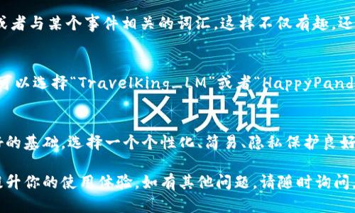 了解如何正确填写tpWallet的名字对于用户在注册和使用这款钱包来说至关重要。在此，我将详细介绍tpWallet的注册流程以及命名的最佳实践。

tpWallet简介
tpWallet是一个受欢迎的数字钱包，专为存储、管理和交易加密货币而设计。对于新用户来说，创建账户的第一步是填写账户名称。这一部分虽然简单，但却影响着后续的使用体验和安全性。

填写tpWallet名字的意义
选择一个适合的账户名字不仅是对自己身份的体现，更是保护个人隐私的重要一步。一个好的名称能够帮助用户更好地管理不同的账户，并提高账户的安全性。

如何选择tpWallet的名字
以下是一些选择tpWallet名字的建议：

1. 反映个人身份
选择能够反映你个人特征或兴趣的名字，可以增加对钱包的亲切感。例如，如果你是一名喜欢旅行的人，可以选择与旅行相关的名字，或者用自己的名字加上一些数字。

2. 保持简单易记
对于账户名字而言，简单易记是非常重要的。用户在输入名字时若过于复杂，容易出错，尤其是在交易过程中。所以，避免使用复杂的符号或难以拼写的单词。

3. 考虑隐私保护
由于数字钱包涉及资金交易，选择一个不直接关联到个人身份的信息非常重要。避免使用真实姓名和生日等信息，以保护隐私。

4. 增加个性化元素
你可以在账户名字中加入一些个性化的元素，比如你喜欢的动物、颜色或者与某个事件相关的词汇，这样不仅有趣，还能让你在众多用户中脱颖而出。

实例分析
假设你的名字是“李明”，你可能不希望使用“李明”作为账户名字。相反，可以选择“TravelKing_LM”或者“HappyPanda88”，这样的名称不仅个性十足，而且避免了隐私泄露的风险。

总结：正确填写tpWallet名字的重要性
在注册tpWallet时，填写一个合适的名字能够为您的使用体验奠定良好的基础。选择一个个性化、简易、隐私保护良好的名字，是确保您在加密货币领域顺利交易的第一步。

希望以上的内容能帮助你更好地理解如何填写tpWallet的名字，从而提升你的使用体验。如有其他问题，请随时询问。