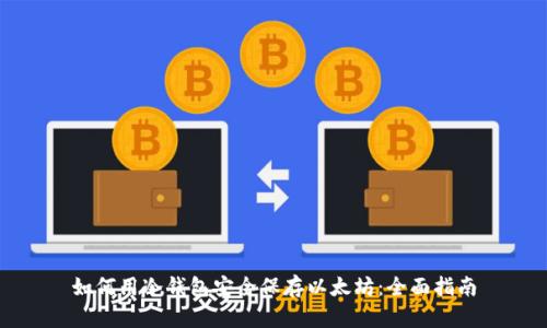 如何用冷钱包安全保存以太坊：全面指南