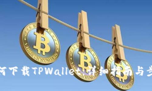 如何下载TPWallet：详细指南与步骤