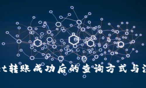 tpWallet转账成功后的查询方式与注意事项