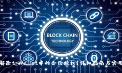 如何解除tpWallet中的合约授权？详细指南与实用技