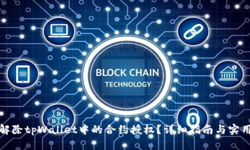 如何解除tpWallet中的合约授权？详细指南与实用技巧