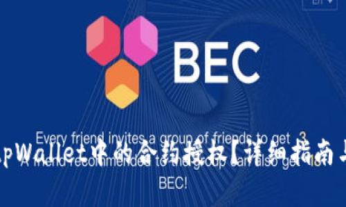 如何解除tpWallet中的合约授权？详细指南与实用技巧