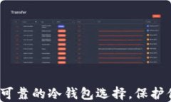 比特派：安全可靠的冷钱包选择，保护你的数字