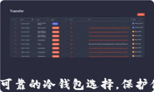 
比特派：安全可靠的冷钱包选择，保护你的数字资产