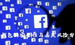 冷钱包的安全性与丢失风险分析