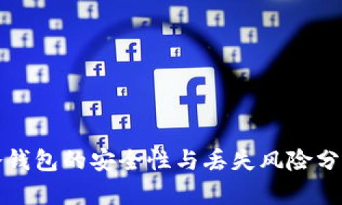 冷钱包的安全性与丢失风险分析