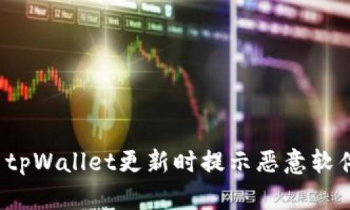 如何解决tpWallet更新时提示恶意软件的困扰？