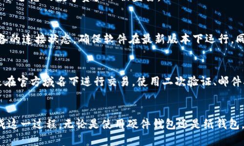   如何安全高效地将冷钱包中的数字货币提取出来 /   
 guanjianci 冷钱包, 数字货币, 提取 /guanjianci 

什么是冷钱包？
冷钱包是加密货币投资者用来安全存储数字资产的一种方式。与热钱包相对，冷钱包不直接连接互联网，因此更不容易受到黑客攻击和网络漏洞的影响。诸如硬件钱包、纸钱包等典型的冷钱包形式，以其高度的安全性，吸引了越来越多的加密货币爱好者。

冷钱包的类型
在深入了解如何将冷钱包中的币提取出来之前，我们有必要先了解冷钱包的几种主要类型。通常，冷钱包的选择能够在一定程度上影响提币过程的复杂程度和安全性。

h4硬件钱包/h4
硬件钱包是最常见的冷钱包。这种硬件设备专门设计用于存储私钥，确保数字资产的安全。著名的品牌包括Ledger和Trezor等。使用硬件钱包的用户通常需要通过专门的软件来管理其数字资产，提取时也需要将设备连接到计算机或移动设备。

h4纸钱包/h4
纸钱包相对简单，用户可以将私钥和公钥打印在纸上，并妥善保存。然而，纸钱包的风险包括印刷损坏或遗失，因此灵活性和安全性相对较低。

提取步骤概述
现在，让我们一起探索如何将冷钱包中的币提取到热钱包或交易所。在整个过程中，保持警惕和冷静是非常重要的，能够确保您资产的安全性。

h4步骤一：准备工作/h4
在开始提取之前，请确保您已准备好以下内容：冷钱包设备（如硬件钱包）、计算机或智能手机、互联网连接和热钱包地址或交易所账户信息。

h4步骤二：连接冷钱包/h4
以硬件钱包为例，首先需要通过USB或蓝牙将其连接到计算机。接下来，打开相应的软件。这将使您能够访问和管理存储在冷钱包中的数字资产。

h4步骤三：解锁钱包/h4
为了确保安全性，您需要输入冷钱包的密码或PIN码。这一步骤是为了防止未授权访问，一定要小心输入，避免在公开场合进行。

选择要提取的资产
成功登录后，您将看到存储在冷钱包中的所有数字货币。在这里，选择您想要提取的币种。此时，您可以查看每种币的当前余额，明确您希望提取的具体数量。

输入接收地址
在提取过程中，您需要输入热钱包的接收地址。请确保地址的准确性，任何错误都可能导致资金永久丢失。为了确保输入的地址无误，建议使用复制粘贴的方法。

h4确认交易费用/h4
提取过程通常涉及交易费用，不同的区块链网络费用也会有所不同。在确认提取交易之前，确保了解相关的矿工费标准以及预计的确认时间。

进行提取
确认所有信息后，点击确认或发送按钮，发起提取请求。系统将进行交易并将资金从冷钱包转移到您提供的热钱包地址。

校验交易状态
一旦发起交易，您会收到一个交易哈希。这是一个独特的字符串，可以在区块链浏览器中使用它来追踪交易状态。等待交易被确认，通常所需的时间视网络拥堵情况而定。

提取后的安全措施
提取完成后，务必对您的热钱包进行一定的安全性检查。确保您的热钱包安全，检查访问权限，并设定双重认证等安全措施，以保护您的数字资产不被盗窃。

遇到问题时的解决方案
在提取资金的过程中，难免会遇到一些问题，例如无法连接冷钱包、输入地址有误等。遇到这种情况时，不要慌张。首先检查设备的连接状态，确保软件在最新版本下运行。同时，验证您输入的接收地址是否正确。如果问题依然存在，建议参考冷钱包官方文档或寻求相关社区的技术支持。

小心常见的骗局
在提取数字货币时，尤其要警惕各种骗局。例如，钓鱼网站通过模仿交易所页面来窃取用户信息。在使用网络资源时，请确保是在官方域名下进行交易。使用二次验证、邮件确认等措施保护自己的账户安全。

总结
将冷钱包中的数字货币提取出来是一项需要小心对待的工作。通过遵循上述步骤，并保持警惕和安全意识，你可以高效地完成这一过程。无论是使用硬件钱包还是纸钱包，确保充分了解每个环节都是保护自己资产安全的关键。如果你能掌握这些基本知识，数字货币的存取将变得更加安全、便捷。