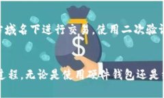   如何安全高效地将冷钱包中的数字货币提取出来