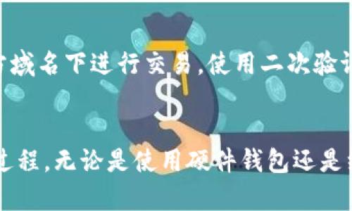   如何安全高效地将冷钱包中的数字货币提取出来 /   
 guanjianci 冷钱包, 数字货币, 提取 /guanjianci 

什么是冷钱包？
冷钱包是加密货币投资者用来安全存储数字资产的一种方式。与热钱包相对，冷钱包不直接连接互联网，因此更不容易受到黑客攻击和网络漏洞的影响。诸如硬件钱包、纸钱包等典型的冷钱包形式，以其高度的安全性，吸引了越来越多的加密货币爱好者。

冷钱包的类型
在深入了解如何将冷钱包中的币提取出来之前，我们有必要先了解冷钱包的几种主要类型。通常，冷钱包的选择能够在一定程度上影响提币过程的复杂程度和安全性。

h4硬件钱包/h4
硬件钱包是最常见的冷钱包。这种硬件设备专门设计用于存储私钥，确保数字资产的安全。著名的品牌包括Ledger和Trezor等。使用硬件钱包的用户通常需要通过专门的软件来管理其数字资产，提取时也需要将设备连接到计算机或移动设备。

h4纸钱包/h4
纸钱包相对简单，用户可以将私钥和公钥打印在纸上，并妥善保存。然而，纸钱包的风险包括印刷损坏或遗失，因此灵活性和安全性相对较低。

提取步骤概述
现在，让我们一起探索如何将冷钱包中的币提取到热钱包或交易所。在整个过程中，保持警惕和冷静是非常重要的，能够确保您资产的安全性。

h4步骤一：准备工作/h4
在开始提取之前，请确保您已准备好以下内容：冷钱包设备（如硬件钱包）、计算机或智能手机、互联网连接和热钱包地址或交易所账户信息。

h4步骤二：连接冷钱包/h4
以硬件钱包为例，首先需要通过USB或蓝牙将其连接到计算机。接下来，打开相应的软件。这将使您能够访问和管理存储在冷钱包中的数字资产。

h4步骤三：解锁钱包/h4
为了确保安全性，您需要输入冷钱包的密码或PIN码。这一步骤是为了防止未授权访问，一定要小心输入，避免在公开场合进行。

选择要提取的资产
成功登录后，您将看到存储在冷钱包中的所有数字货币。在这里，选择您想要提取的币种。此时，您可以查看每种币的当前余额，明确您希望提取的具体数量。

输入接收地址
在提取过程中，您需要输入热钱包的接收地址。请确保地址的准确性，任何错误都可能导致资金永久丢失。为了确保输入的地址无误，建议使用复制粘贴的方法。

h4确认交易费用/h4
提取过程通常涉及交易费用，不同的区块链网络费用也会有所不同。在确认提取交易之前，确保了解相关的矿工费标准以及预计的确认时间。

进行提取
确认所有信息后，点击确认或发送按钮，发起提取请求。系统将进行交易并将资金从冷钱包转移到您提供的热钱包地址。

校验交易状态
一旦发起交易，您会收到一个交易哈希。这是一个独特的字符串，可以在区块链浏览器中使用它来追踪交易状态。等待交易被确认，通常所需的时间视网络拥堵情况而定。

提取后的安全措施
提取完成后，务必对您的热钱包进行一定的安全性检查。确保您的热钱包安全，检查访问权限，并设定双重认证等安全措施，以保护您的数字资产不被盗窃。

遇到问题时的解决方案
在提取资金的过程中，难免会遇到一些问题，例如无法连接冷钱包、输入地址有误等。遇到这种情况时，不要慌张。首先检查设备的连接状态，确保软件在最新版本下运行。同时，验证您输入的接收地址是否正确。如果问题依然存在，建议参考冷钱包官方文档或寻求相关社区的技术支持。

小心常见的骗局
在提取数字货币时，尤其要警惕各种骗局。例如，钓鱼网站通过模仿交易所页面来窃取用户信息。在使用网络资源时，请确保是在官方域名下进行交易。使用二次验证、邮件确认等措施保护自己的账户安全。

总结
将冷钱包中的数字货币提取出来是一项需要小心对待的工作。通过遵循上述步骤，并保持警惕和安全意识，你可以高效地完成这一过程。无论是使用硬件钱包还是纸钱包，确保充分了解每个环节都是保护自己资产安全的关键。如果你能掌握这些基本知识，数字货币的存取将变得更加安全、便捷。