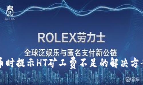 tpWallet提币时提示HT矿工费不足的解决方案及注意事项