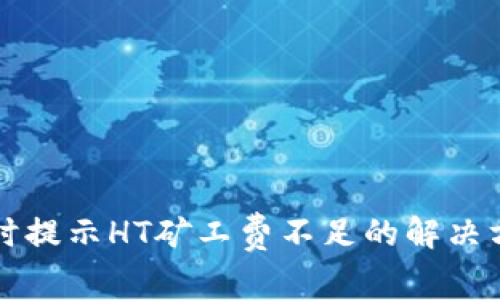 tpWallet提币时提示HT矿工费不足的解决方案及注意事项