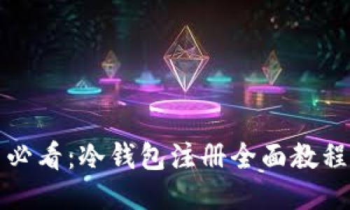 新手必看：冷钱包注册全面教程视频