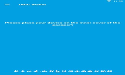 新手必看：冷钱包注册全面教程视频