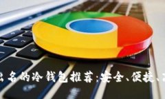 最出名的冷钱包推荐：安全、便捷、高效
