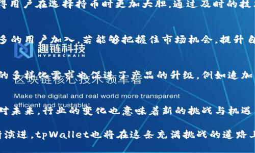   tpWallet持币人数分析与趋势预测 / 
 guanjianci tpWallet,持币人数,区块链钱包 /guanjianci 

引言
区块链技术的迅猛发展推动了加密货币的普及，而拥有一个安全且高效的钱包成为了持有和交易加密资产的基本需求。tpWallet作为一款备受青睐的数字钱包，近年来其持币人数的变化引起了广泛关注。本文将对tpWallet的持币人数进行深入分析，探讨该钱包在用户使用中的优势及发展趋势。

tpWallet的概述
tpWallet是一款综合性的区块链钱包，支持多种主流的加密货币，包括比特币、以太坊和其他多种代币。它的设计旨在提供用户友好的体验，同时确保交易的安全性和隐私保护。借助先进的加密技术，tpWallet能够有效防止黑客攻击，保护用户的资产不受损失。此外，为了提高用户的使用体验，tpWallet还提供了方便的界面和丰富的功能，包括数字资产管理、交易记录查询和实时市场行情等。

持币人数的重要性
持币人数的多少，直接反映了一款数字钱包的受欢迎程度，这不仅关乎市场竞争力，更影响着该钱包的生态系统和相关项目的成功。一个拥有海量用户的钱包，往往意味着更加活跃的交易市场和稳定的资产流通。众多投资者和交易者都会倾向于选择持币人数较多的钱包，以确保其资产的流动性和价值增值。

tpWallet持币人数的增长趋势
根据近一年的数据显示，tpWallet的持币人数呈现出稳定增长的趋势。尤其在某些特定时间节点，例如市场行情上涨时，持币人数的增长幅度甚至超过了之前的预期。这一现象可以归因于多个因素，首先是加密市场整体的牛市推动了更多用户的加入。其次，tpWallet在推广和市场营销方面的成功策略，有效吸引了新用户的关注。另外，自推出以来，tpWallet不断其用户体验，增强了用户的留存率和活跃度。

用户体验与持币人数的关联
用户体验对于持币人数的直接影响不容小觑。tpWallet设计简洁易用，用户在进行加密资产管理时，能够迅速上手，减少不必要的学习成本。此外，其高效的安全措施也令人放心，使得用户在选择持币时更加大胆。通过及时的技术更新与功能迭代，tpWallet保持了竞争力，赢得了用户的信任，从而推动持币人数的逐步上升。

市场影响及未来展望
随着区块链技术的不断发展，tpWallet在市场上的地位愈发明显。页面展示、交易手续费、资产支持范围等因素在市场上起着至关重要的作用。未来，tpWallet有望继续服务，吸引更多的用户加入。若能够把握住市场机会，提升自身品牌，大力开展用户运营，tpWallet的持币人数将有可能再创新高。

持币人数对钱包生态的影响
持币人数不仅是钱包受欢迎程度的体现，还直接关系到整个钱包生态的健康。一个活跃的用户群体能够促进二级市场的交易量，从而吸引更多的合作伙伴和交易所支持。同时，用户的多样化需求也促进了产品的升级，例如追加新功能、增加支持的代币种类等。tpWallet未来可以根据用户需求，进一步丰富产品线，提供更多的服务，以保持其在行业中的竞争力。

总结
整体来看，tpWallet的持币人数呈现出良好的增长势头，且这一趋势似乎有望在未来持续保持。无论是从用户体验、市场影响，还是生态建设上，tpWallet都展现出了强大的潜力。面对未来，行业的变化也意味着新的挑战与机遇。对于tpWallet而言，如何持续吸引和留住用户，将是保持其成功的关键因素。通过不断产品和服务，tpWallet有可能在拥挤的市场中立于不败之地。

就此，tpWallet的持币人数及其未来发展将是值得关注的重要话题。用户、投资者和行业观察者都应该对此保持敏感，持续关注市场动态，以便及时作出反应。随着区块链行业的不断演进，tpWallet也将在这条充满挑战的道路上书写新的篇章。