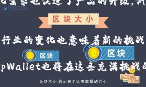   tpWallet持币人数分析与趋势预测 / 
 guanjianci tpWallet,持币人数,区块链钱包 /guanjianci 

引言
区块链技术的迅猛发展推动了加密货币的普及，而拥有一个安全且高效的钱包成为了持有和交易加密资产的基本需求。tpWallet作为一款备受青睐的数字钱包，近年来其持币人数的变化引起了广泛关注。本文将对tpWallet的持币人数进行深入分析，探讨该钱包在用户使用中的优势及发展趋势。

tpWallet的概述
tpWallet是一款综合性的区块链钱包，支持多种主流的加密货币，包括比特币、以太坊和其他多种代币。它的设计旨在提供用户友好的体验，同时确保交易的安全性和隐私保护。借助先进的加密技术，tpWallet能够有效防止黑客攻击，保护用户的资产不受损失。此外，为了提高用户的使用体验，tpWallet还提供了方便的界面和丰富的功能，包括数字资产管理、交易记录查询和实时市场行情等。

持币人数的重要性
持币人数的多少，直接反映了一款数字钱包的受欢迎程度，这不仅关乎市场竞争力，更影响着该钱包的生态系统和相关项目的成功。一个拥有海量用户的钱包，往往意味着更加活跃的交易市场和稳定的资产流通。众多投资者和交易者都会倾向于选择持币人数较多的钱包，以确保其资产的流动性和价值增值。

tpWallet持币人数的增长趋势
根据近一年的数据显示，tpWallet的持币人数呈现出稳定增长的趋势。尤其在某些特定时间节点，例如市场行情上涨时，持币人数的增长幅度甚至超过了之前的预期。这一现象可以归因于多个因素，首先是加密市场整体的牛市推动了更多用户的加入。其次，tpWallet在推广和市场营销方面的成功策略，有效吸引了新用户的关注。另外，自推出以来，tpWallet不断其用户体验，增强了用户的留存率和活跃度。

用户体验与持币人数的关联
用户体验对于持币人数的直接影响不容小觑。tpWallet设计简洁易用，用户在进行加密资产管理时，能够迅速上手，减少不必要的学习成本。此外，其高效的安全措施也令人放心，使得用户在选择持币时更加大胆。通过及时的技术更新与功能迭代，tpWallet保持了竞争力，赢得了用户的信任，从而推动持币人数的逐步上升。

市场影响及未来展望
随着区块链技术的不断发展，tpWallet在市场上的地位愈发明显。页面展示、交易手续费、资产支持范围等因素在市场上起着至关重要的作用。未来，tpWallet有望继续服务，吸引更多的用户加入。若能够把握住市场机会，提升自身品牌，大力开展用户运营，tpWallet的持币人数将有可能再创新高。

持币人数对钱包生态的影响
持币人数不仅是钱包受欢迎程度的体现，还直接关系到整个钱包生态的健康。一个活跃的用户群体能够促进二级市场的交易量，从而吸引更多的合作伙伴和交易所支持。同时，用户的多样化需求也促进了产品的升级，例如追加新功能、增加支持的代币种类等。tpWallet未来可以根据用户需求，进一步丰富产品线，提供更多的服务，以保持其在行业中的竞争力。

总结
整体来看，tpWallet的持币人数呈现出良好的增长势头，且这一趋势似乎有望在未来持续保持。无论是从用户体验、市场影响，还是生态建设上，tpWallet都展现出了强大的潜力。面对未来，行业的变化也意味着新的挑战与机遇。对于tpWallet而言，如何持续吸引和留住用户，将是保持其成功的关键因素。通过不断产品和服务，tpWallet有可能在拥挤的市场中立于不败之地。

就此，tpWallet的持币人数及其未来发展将是值得关注的重要话题。用户、投资者和行业观察者都应该对此保持敏感，持续关注市场动态，以便及时作出反应。随着区块链行业的不断演进，tpWallet也将在这条充满挑战的道路上书写新的篇章。