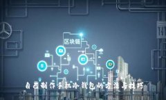 自己制作手机冷钱包的方法与技巧