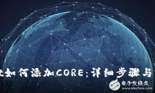 tpWallet如何添加CORE：详细步骤与实用技巧