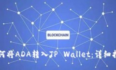 如何将ADA转入TP Wallet：详细指南