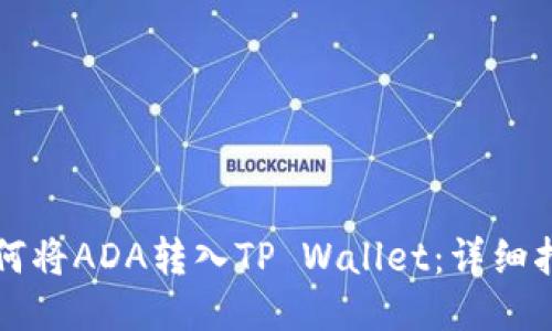 如何将ADA转入TP Wallet：详细指南