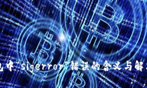 冷钱包中“sigerror”错误的含义与解决方法