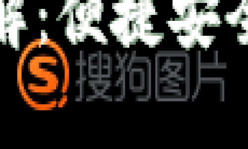 tpWallet转账功能详解：便捷安全的数字资产转移体验