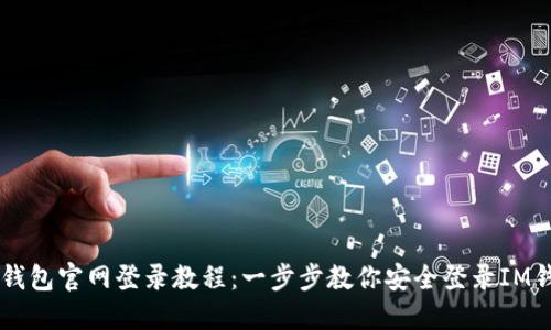 IM钱包官网登录教程：一步步教你安全登录IM钱包