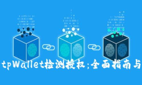 如何进行tpWallet检测授权：全面指南与最佳实践