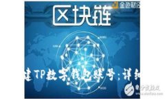如何快速创建TP数字钱包账号：详细步骤与技巧