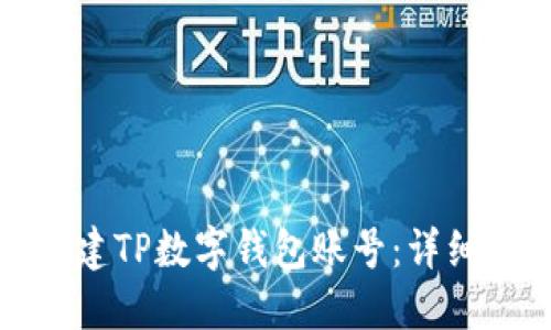 如何快速创建TP数字钱包账号：详细步骤与技巧