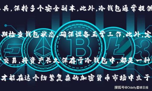   私钥冷钱包的安全性与使用指南 / 
 guanjianci 私钥冷钱包, 加密货币, 数字资产安全 /guanjianci 

什么是冷钱包？
在数字货币的世界中，安全性是每个投资者和用户都十分重视的话题。冷钱包，顾名思义，便是将加密货币存储于与互联网断开的设备中，以防止网络攻击和资金盗窃。它的主要功能是提供一个安全的环境，存放用户的私钥，也就是获取数字资产的钥匙。从这个意义上看，冷钱包可以说是加密货币的“保险箱”。

私钥的重要性
任何加密货币的持有者都知道，私钥是通往其数字资产的唯一入口。只有持有私钥的人，才能对其账户中的资产进行操作，发送或接收币。因此，保护私钥不被泄露，是每个用户的第一要务。绝大多数情况下，如果私钥丢失，用户将无法再次访问他们的数字货币；如果私钥被盗，则可能导致财产的损失。

冷钱包与热钱包的区别
冷钱包与热钱包的主要区别在于连接互联网的方式。热钱包一般是连接网络的数字钱包，使用便捷，适合频繁交易的用户，但因为其随时保持在线，安全性相对较低。而冷钱包则没有网络连接，安全性更高，适合长期存储。根据用户的需求选择合适的钱包类型，是非常重要的决策。

私钥冷钱包的安全性
私钥冷钱包具备多重安全机制，能够有效防止黑客攻击和其他网络威胁。首先，冷钱包通过物理隔离保护用户的私钥，使得任何未经授权的访问都变得极为困难。其次，很多冷钱包设备还提供了硬件加密功能，进一步加强了安全性。此外，用户可以选择在设备上安装密码保护，增加一层安全防护。

选择合适的冷钱包
市场上提供多种类型的冷钱包，选购时应考虑自己的需求和使用习惯。一些知名品牌的硬件钱包，如Ledger和Trezor，因其可靠性和用户友好性被广泛推荐。在选择时，可以重点关注以下几个维度：安全功能（如加密技术与防拆设计）、用户体验（界面是否友好）、品牌口碑以及社区支持等。

如何使用私钥冷钱包？
使用私钥冷钱包的过程相对直接，但也需要用户仔细遵循一些步骤。首先，购买并设置冷钱包设备，按照说明进行初始化。接下来，用户需生成一对公钥与私钥，务必妥善保管私钥，同时将公钥用于接收资金。随后，用户可以在安全的环境下进行一些操作，例如转账等。虽然过程不复杂，但任何一个环节的失误都可能导致重大损失，因此一定要保持高度警惕。

私钥的备份与恢复
为了避免因设备丢失或损坏而导致资金无法恢复，做好私钥的备份非常关键。用户可以选择将私钥记录在纸上，存放于安全的地方；也可以使用多种备份工具，保持多个安全副本。此外，冷钱包通常提供恢复功能，用户可以使用预先设定的恢复短语，再次找回自己的资产。备份与恢复，这两个步骤不可或缺，务必重视。

安全使用冷钱包的最佳实践
除了选择高质量的冷钱包和妥善备份私钥之外，还有一些最佳实践可供遵循。首先，尽量避免在公共网络环境下进行操作，以减少潜在的安全威胁。其次，定期检查钱包状态，确保设备正常工作。此外，定时更新设备的固件，也能确保钱包的安全性保持在最佳状态。再次，用户可以考虑将资产分散在多个冷钱包中，以降低风险。

总结与展望
随着加密货币的普及，冷钱包的重要性愈发凸显。私钥冷钱包不仅为用户提供了强有力的安全保护，也为传统金融交易带来了新的理念。无论用户是否频繁交易，将资产长久保存于冷钱包中，都是一种明智的选择。展望未来，随着技术的不断进步，冷钱包的安全性与便捷性将继续提升，给用户带来更好的使用体验。

总之，私钥冷钱包是保护数字资产的重要工具，它成功地将安全性与便利性结合在一起。无论是新手还是老玩家，都应重视其重要性，学会使用并正确保护，才能在这个纷繁复杂的加密货币市场中立于不败之地。